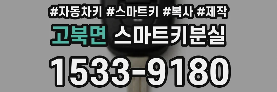 고북면 스마트키분실