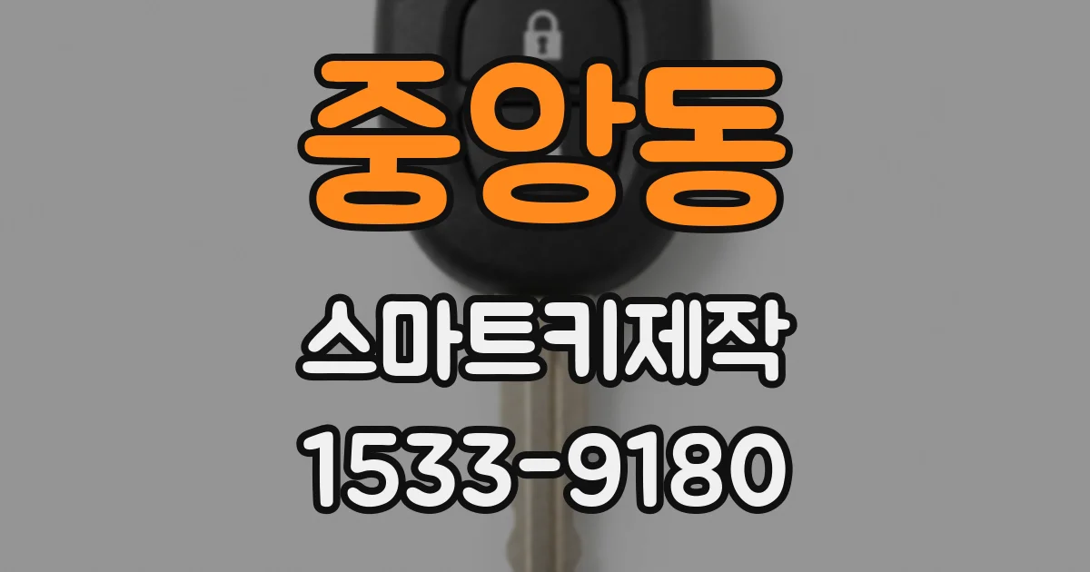 중앙동 스마트키제작