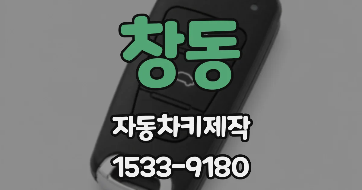 창동 자동차키제작