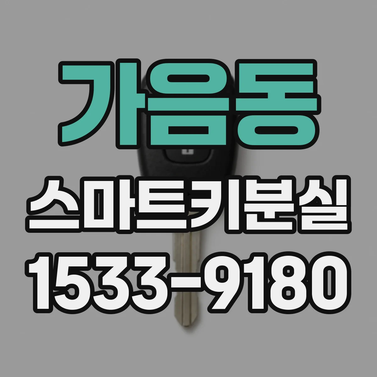 가음동 스마트키분실