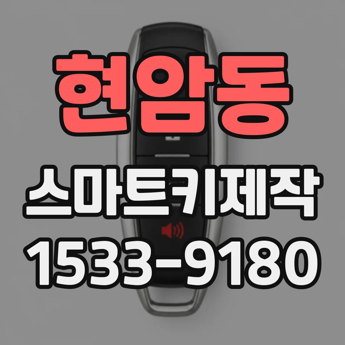 현암동 스마트키제작