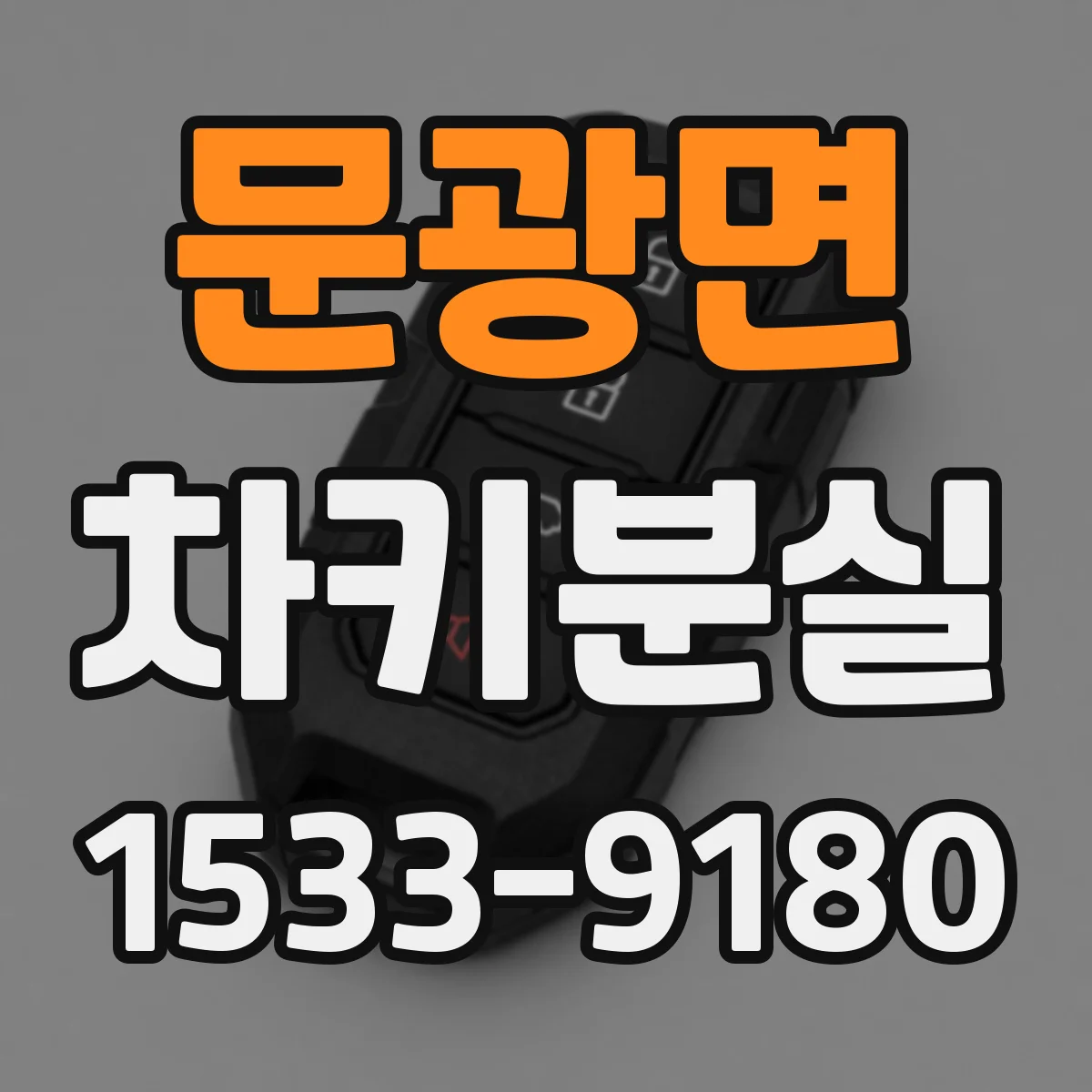 문광면 차키분실