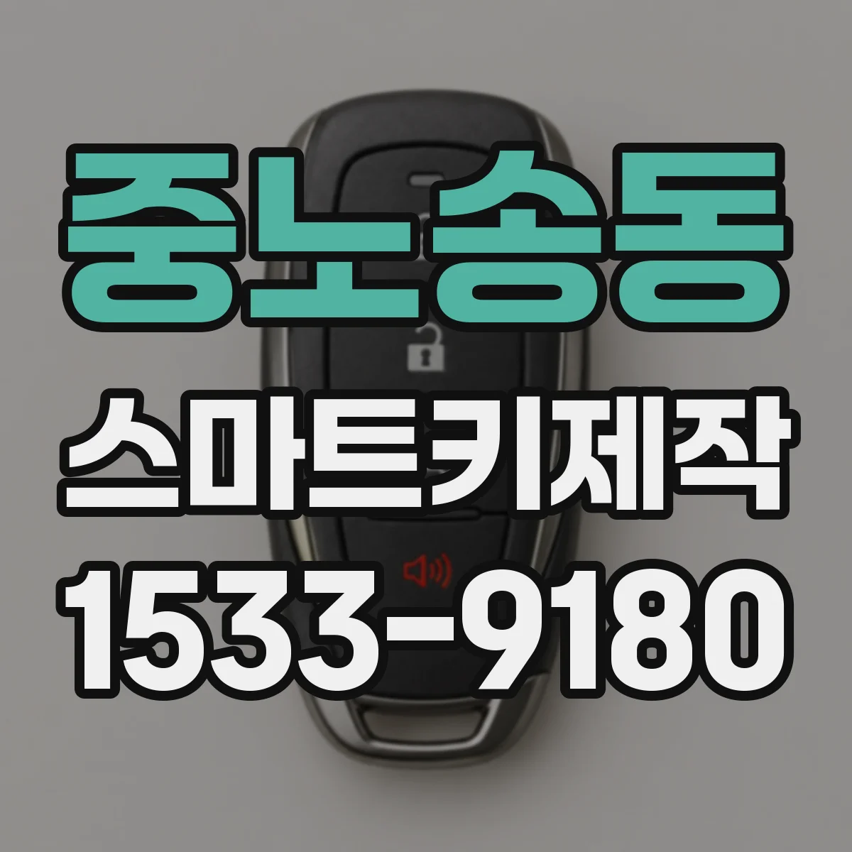중노송동 스마트키제작