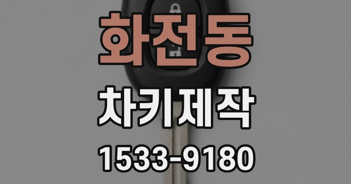 화전동 차키제작
