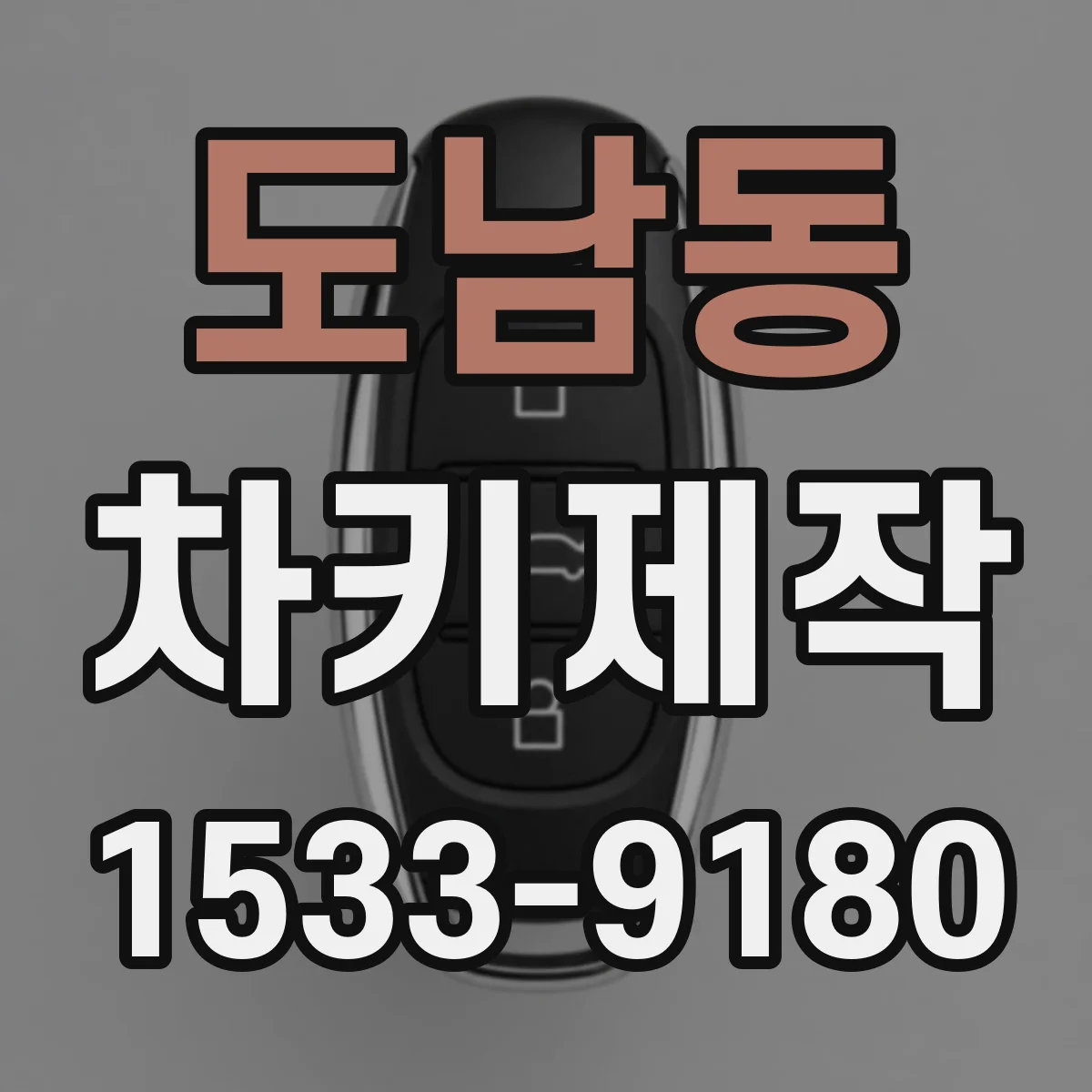 도남동 차키제작