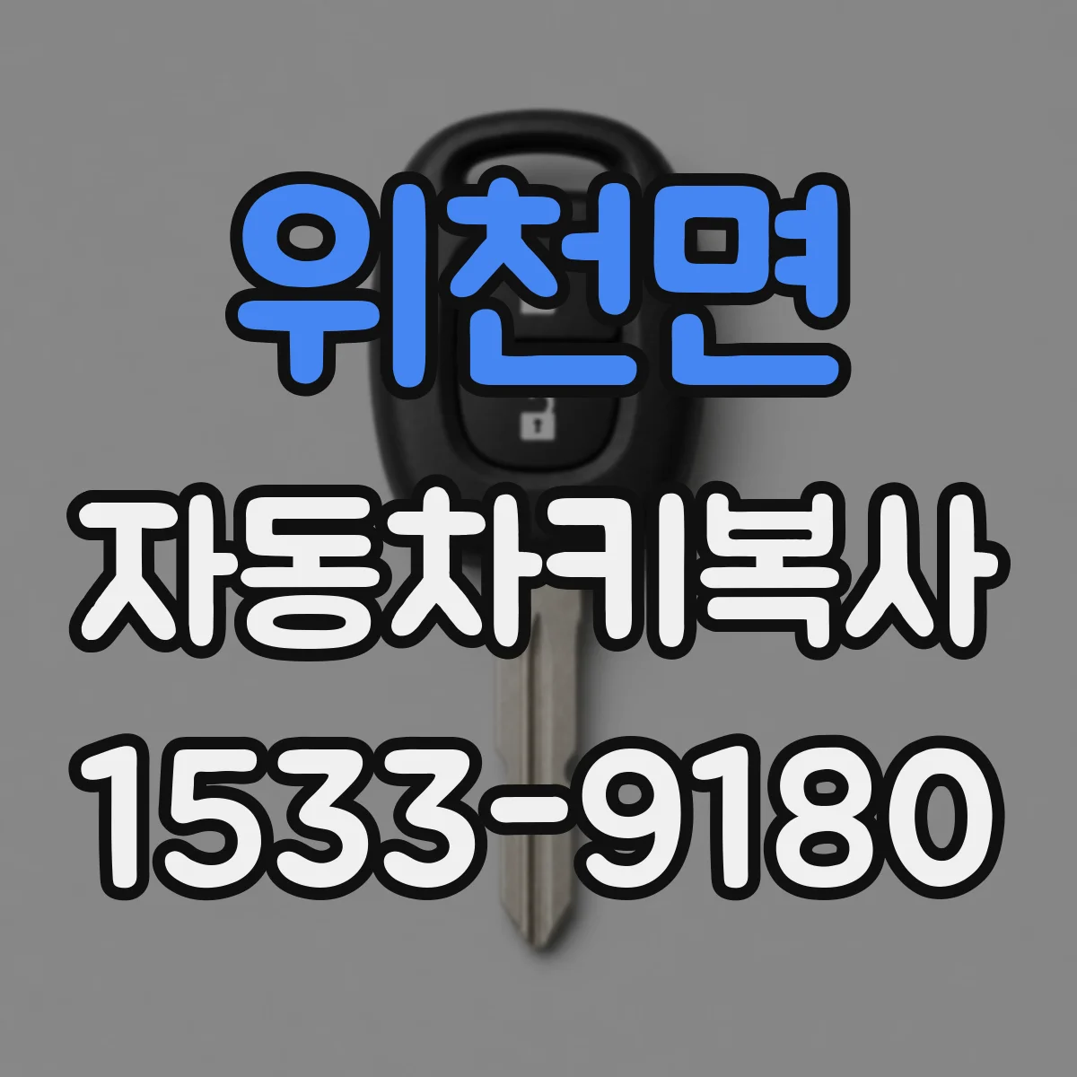 위천면 자동차키복사