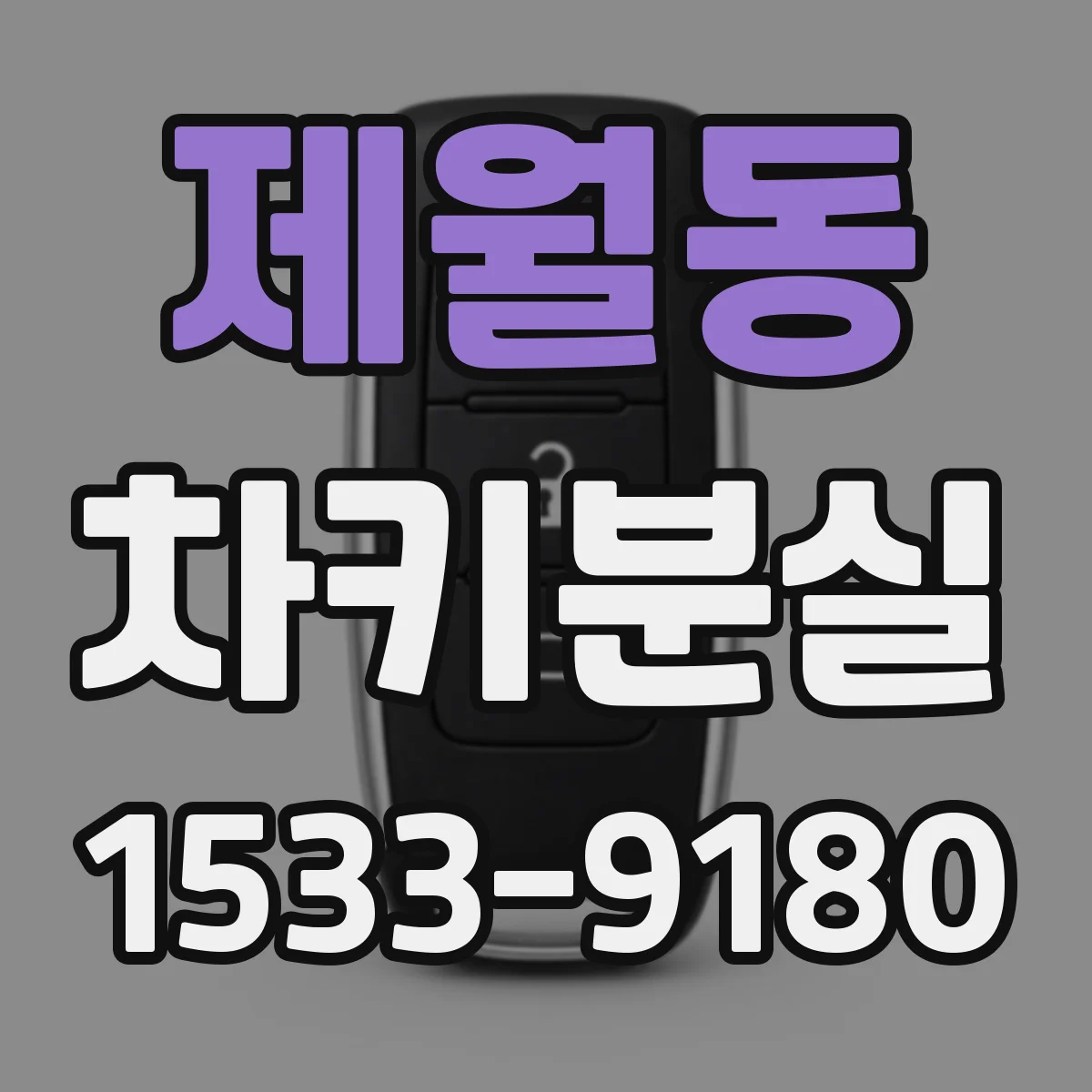 제월동 차키분실