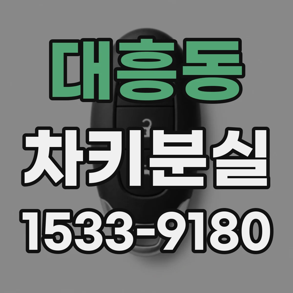 대흥동 차키분실