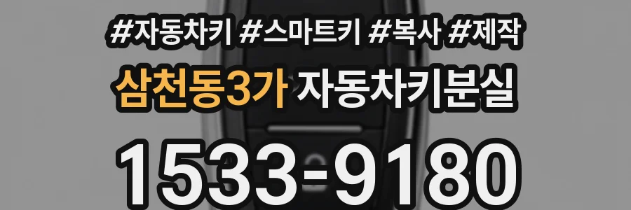삼천동3가 자동차키분실