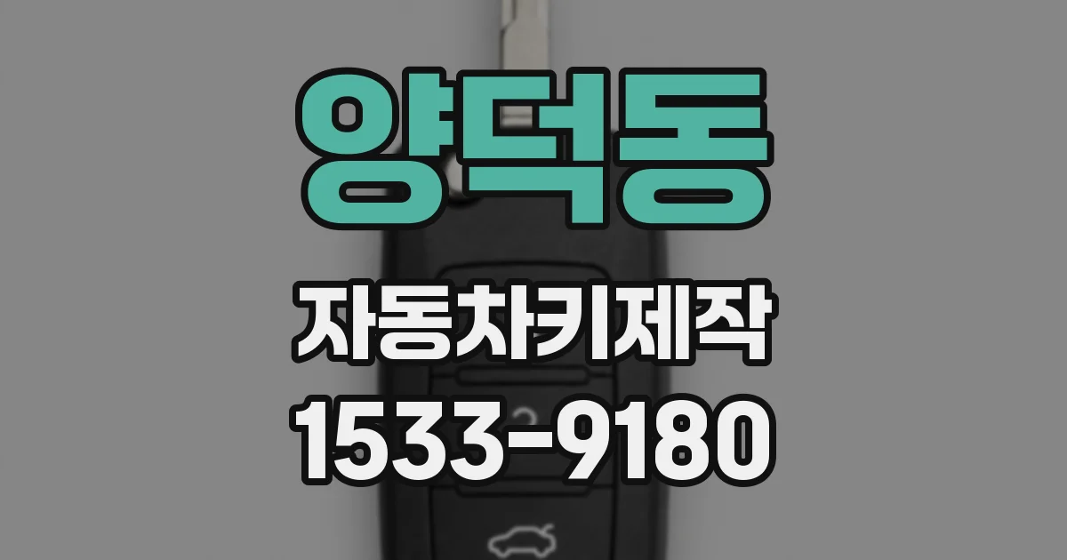 양덕동 자동차키제작
