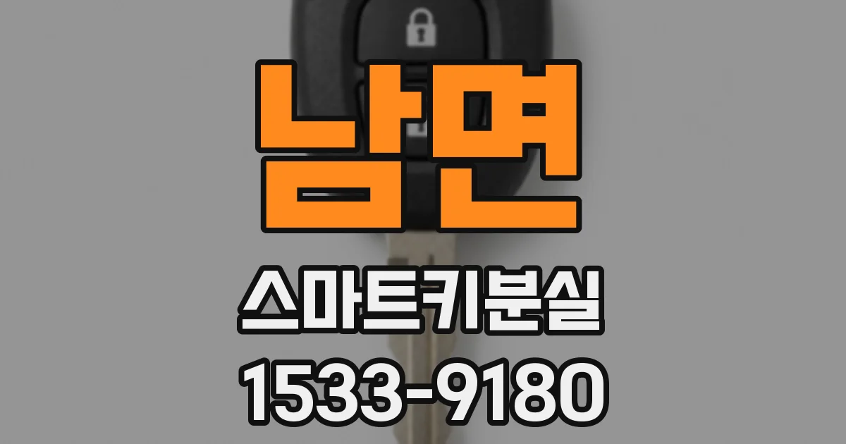 남면 스마트키분실
