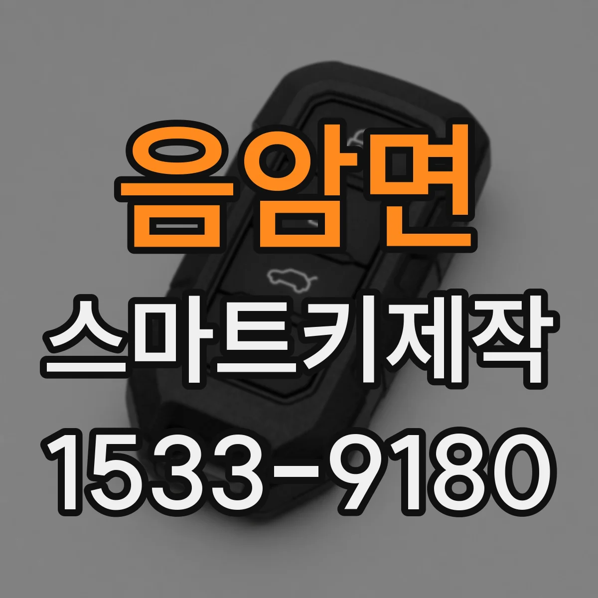 음암면 스마트키제작