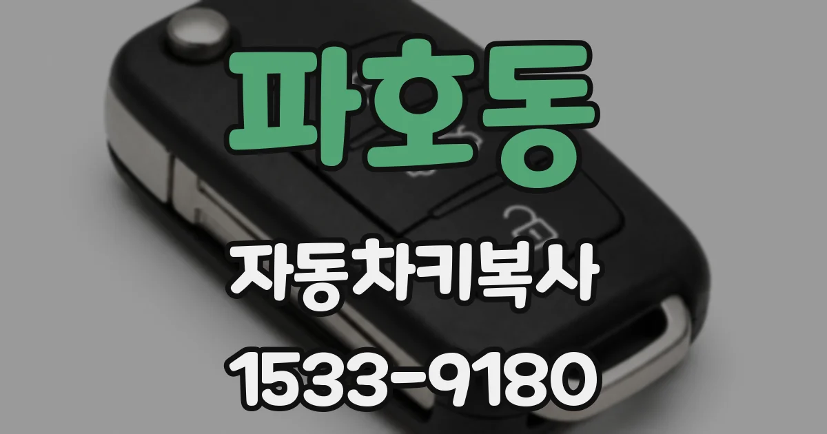 파호동 자동차키복사