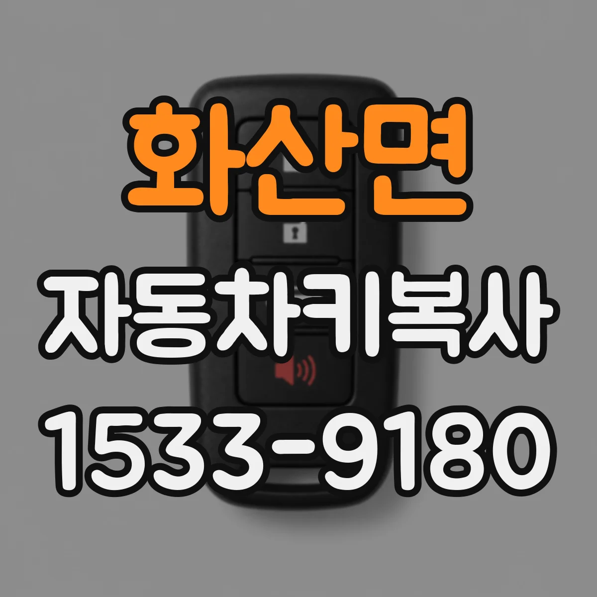 화산면 자동차키복사