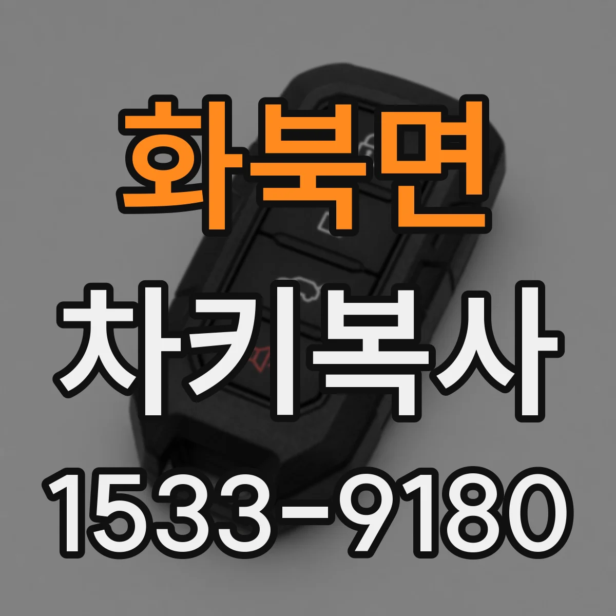 화북면 차키복사