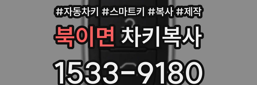 북이면 차키복사