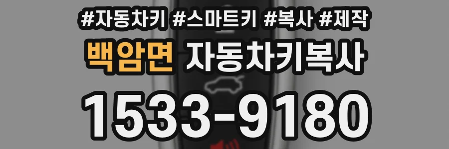 백암면 자동차키복사