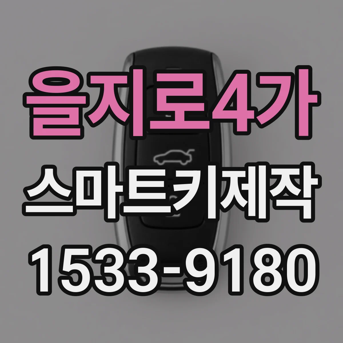 을지로4가 스마트키제작