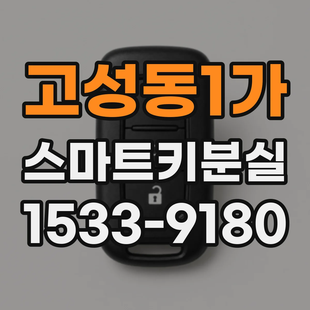 고성동1가 스마트키분실