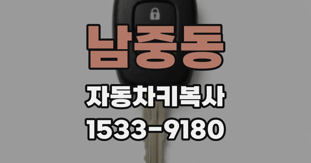 남중동 자동차키복사