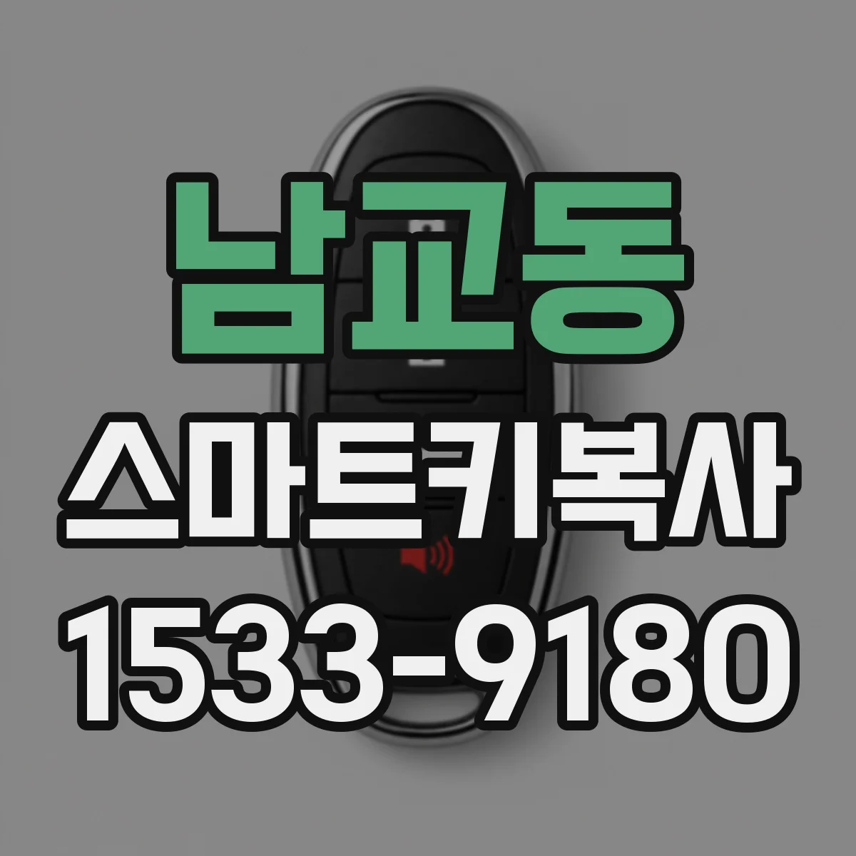 남교동 스마트키복사