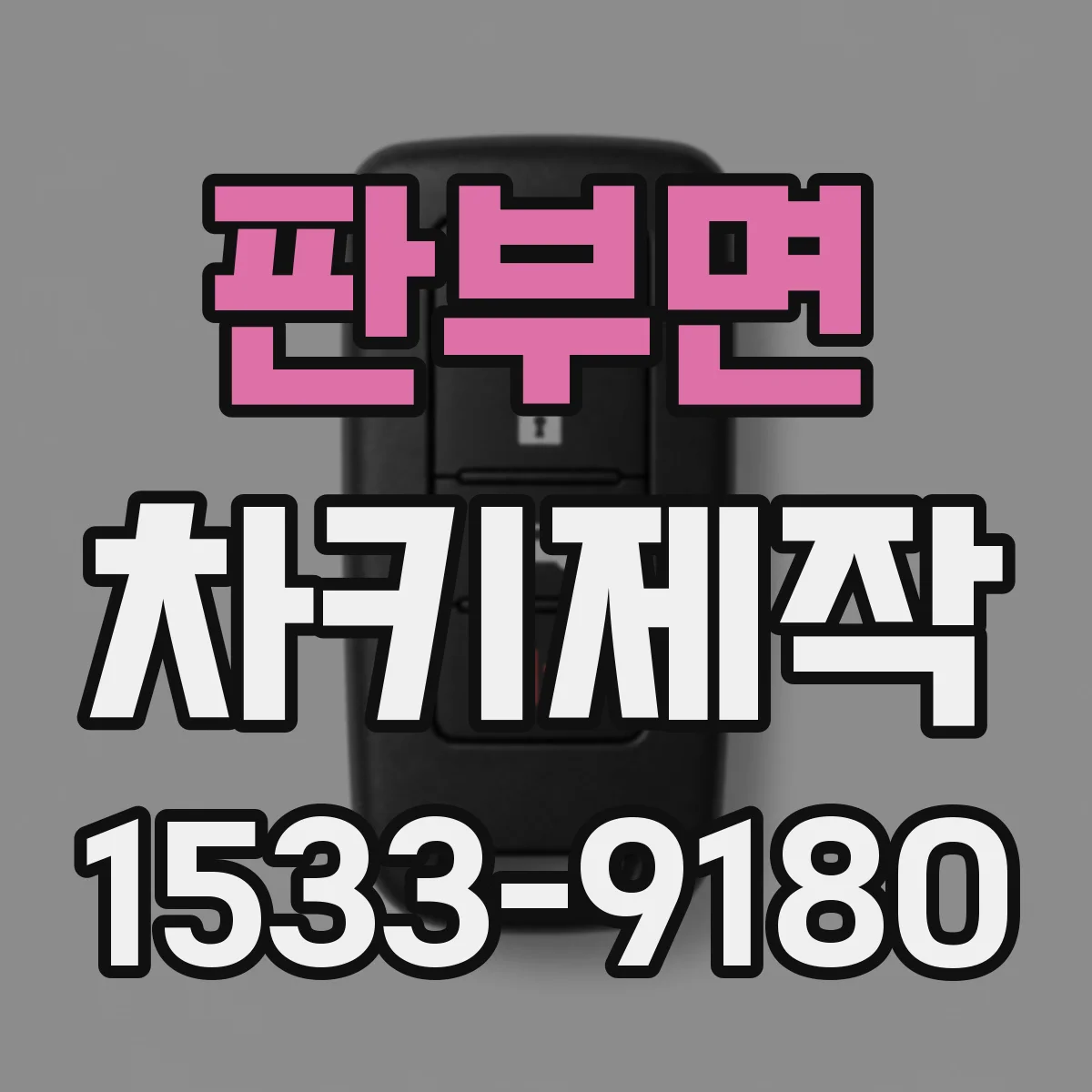 판부면 차키제작