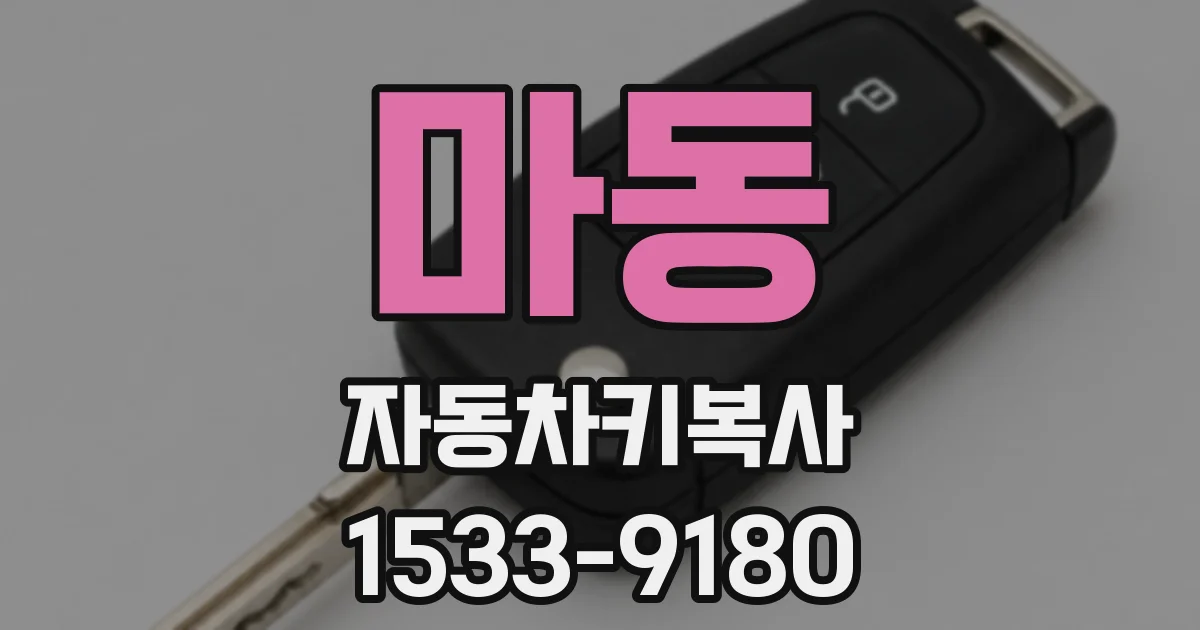 마동 자동차키복사