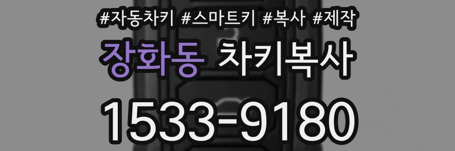 장화동 차키복사