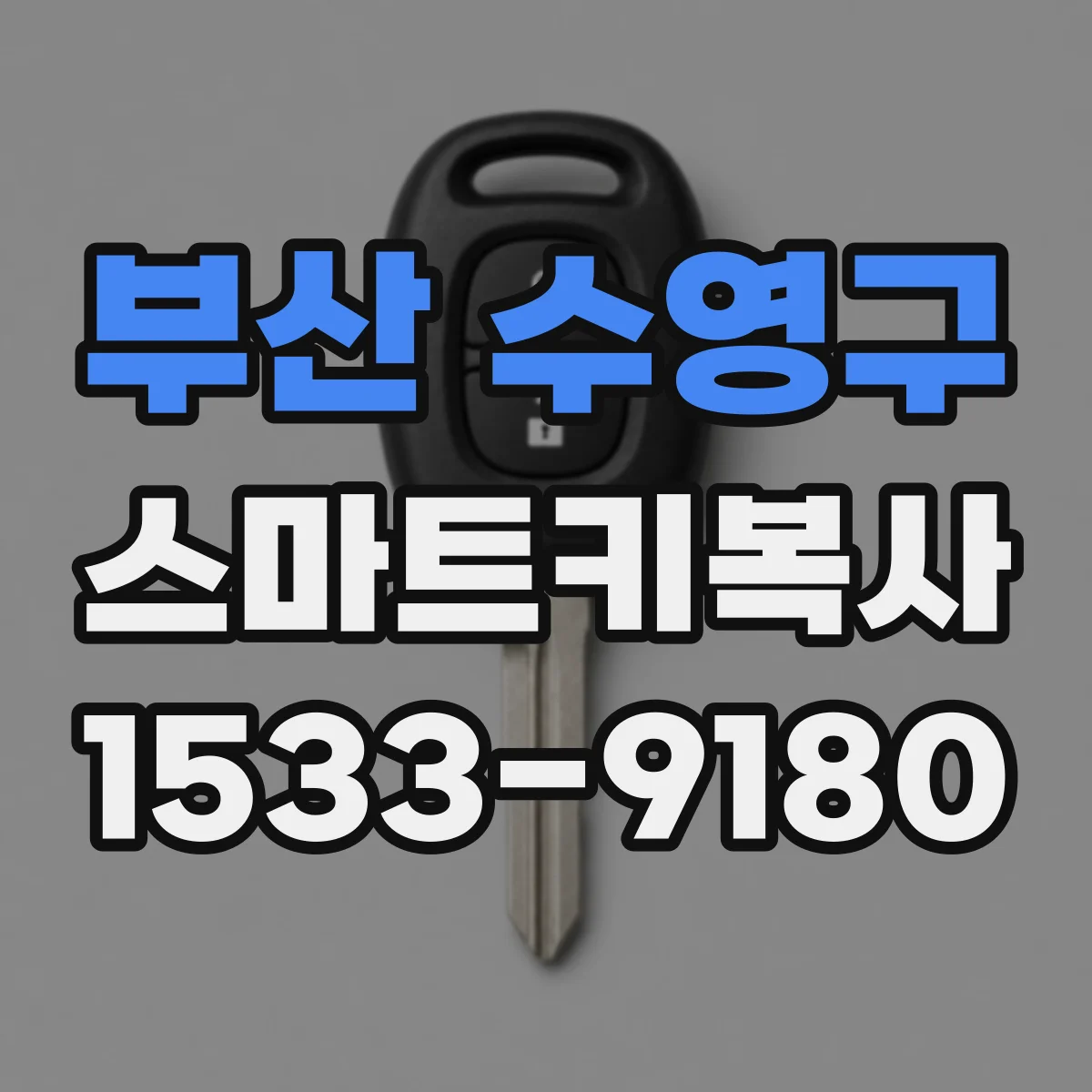 부산 수영구 스마트키복사