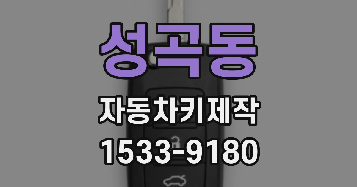 성곡동 자동차키제작
