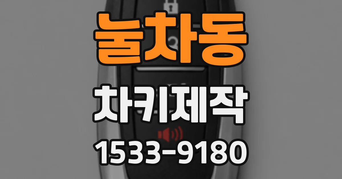 눌차동 차키제작