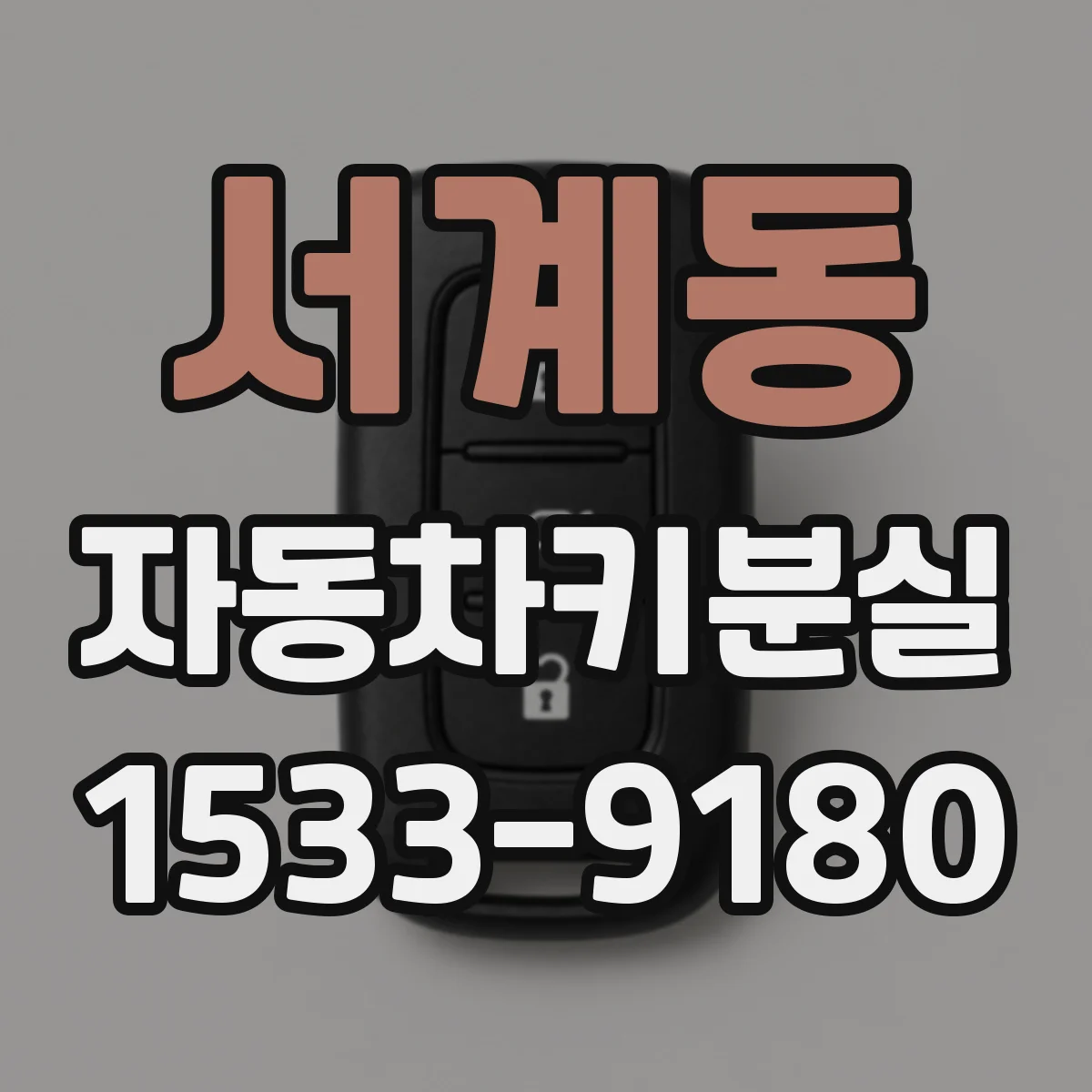 서계동 자동차키분실