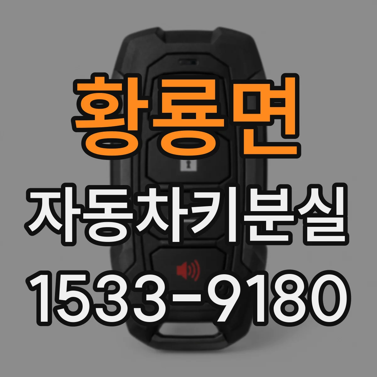 황룡면 자동차키분실