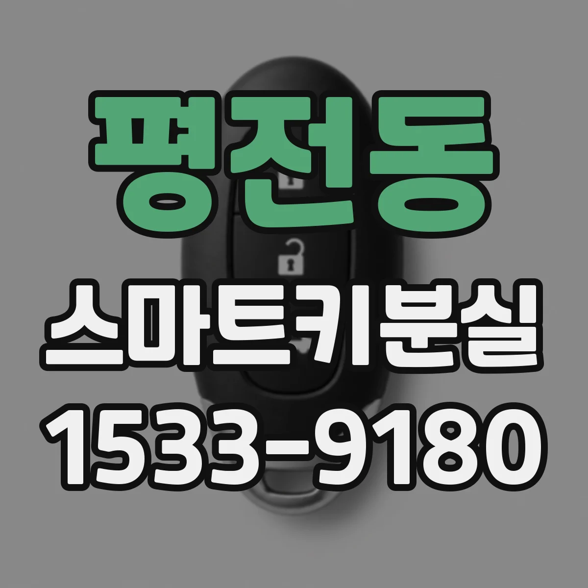 평전동 스마트키분실