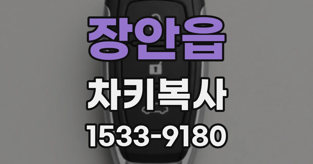 장안읍 차키복사