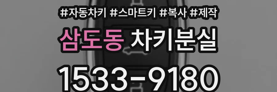 삼도동 차키분실