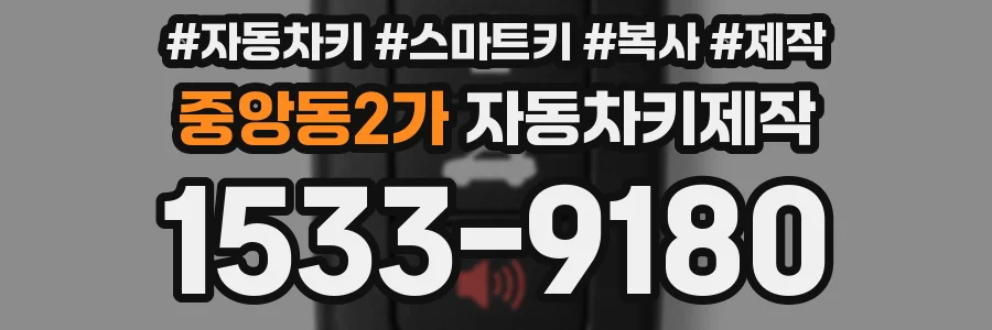 중앙동2가 자동차키제작