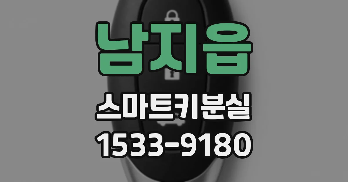 남지읍 스마트키분실