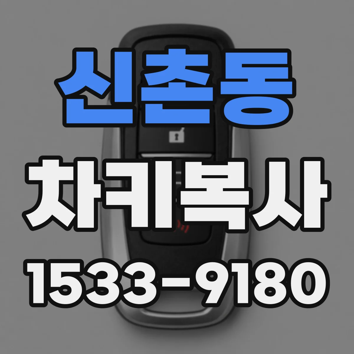 신촌동 차키복사