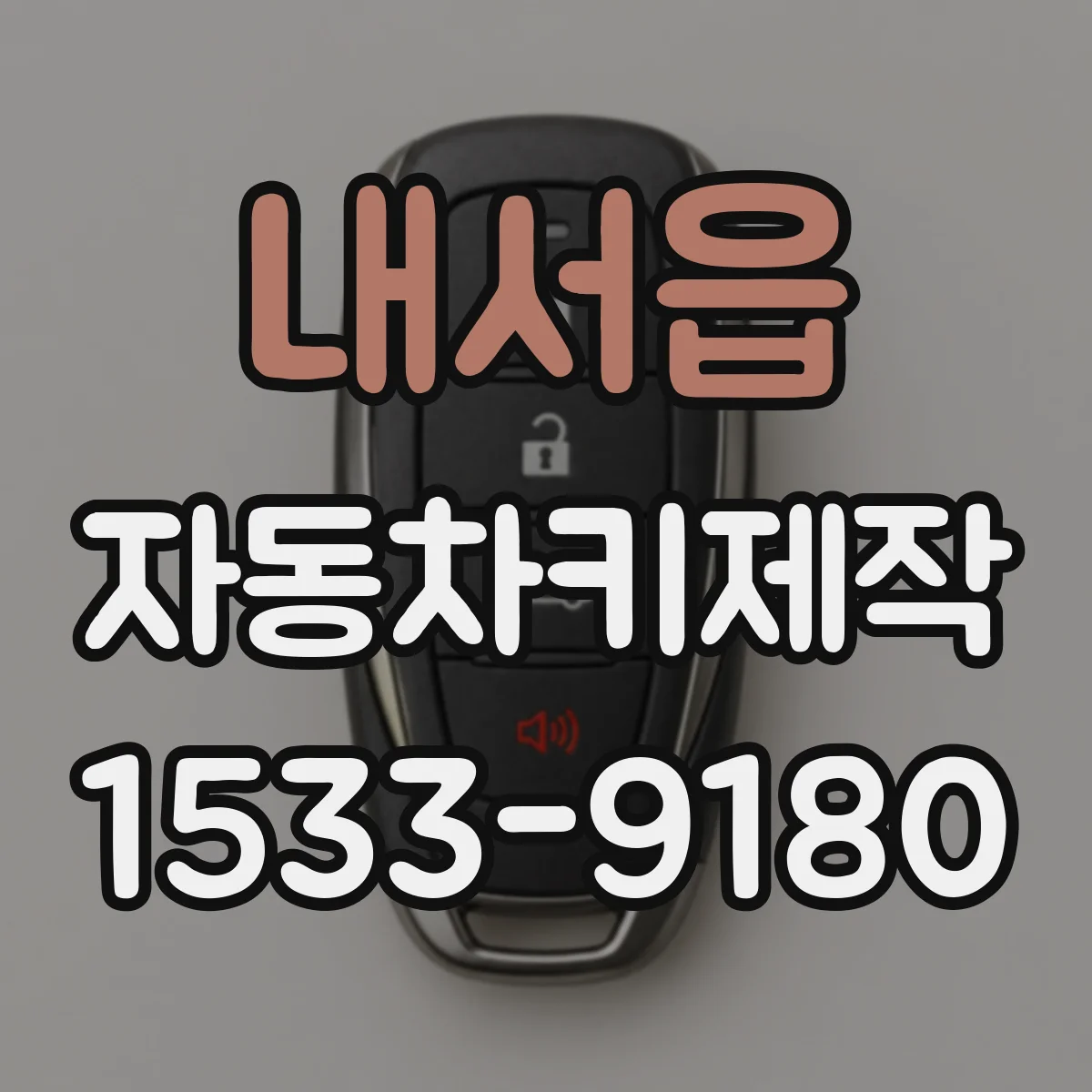 내서읍 자동차키제작