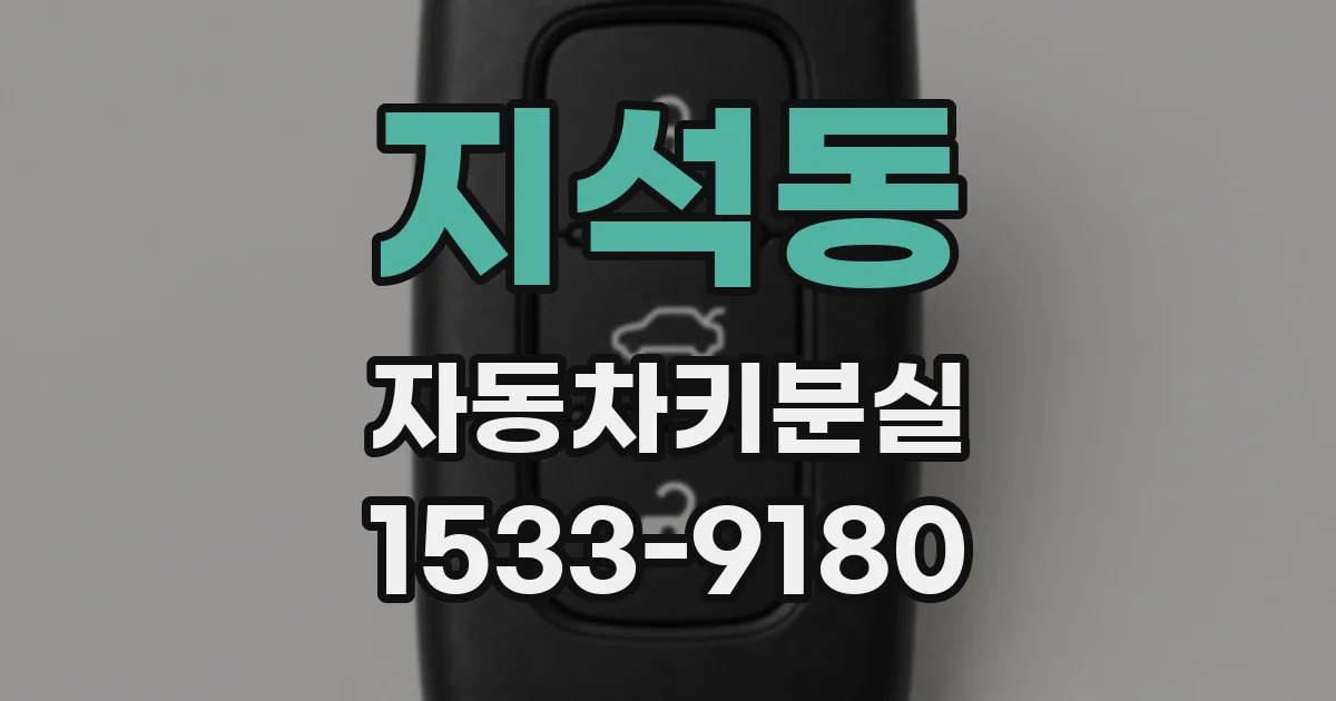 지석동 자동차키분실