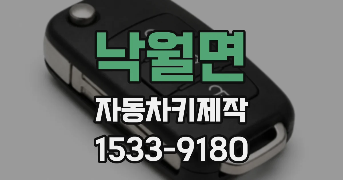 낙월면 자동차키제작