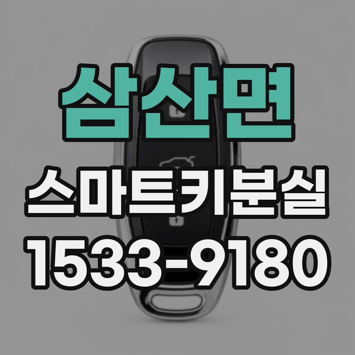 삼산면 스마트키분실