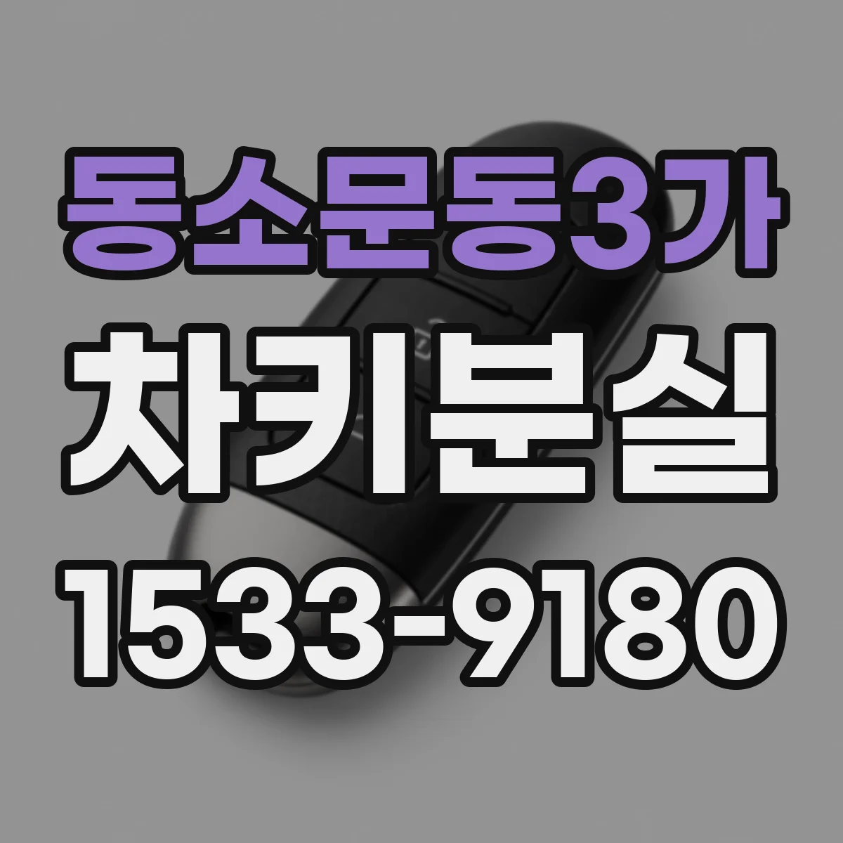 동소문동3가 차키분실