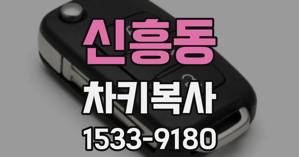 신흥동 차키복사