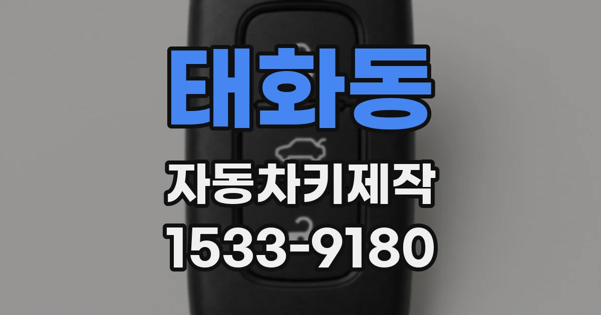 태화동 자동차키제작