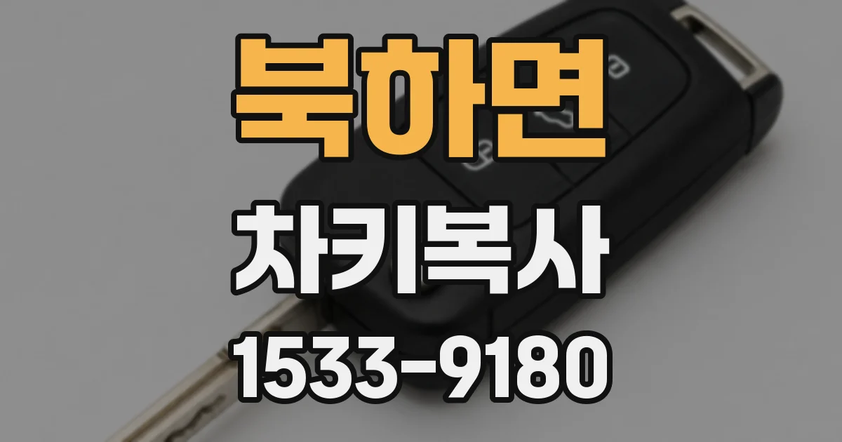 북하면 차키복사