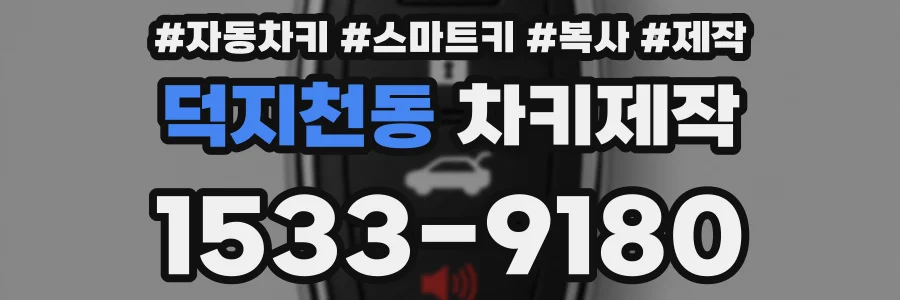 덕지천동 차키제작