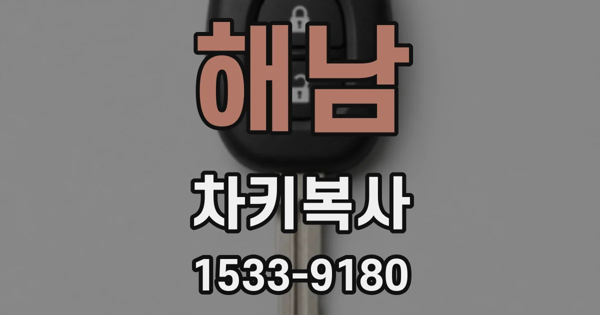해남 차키복사