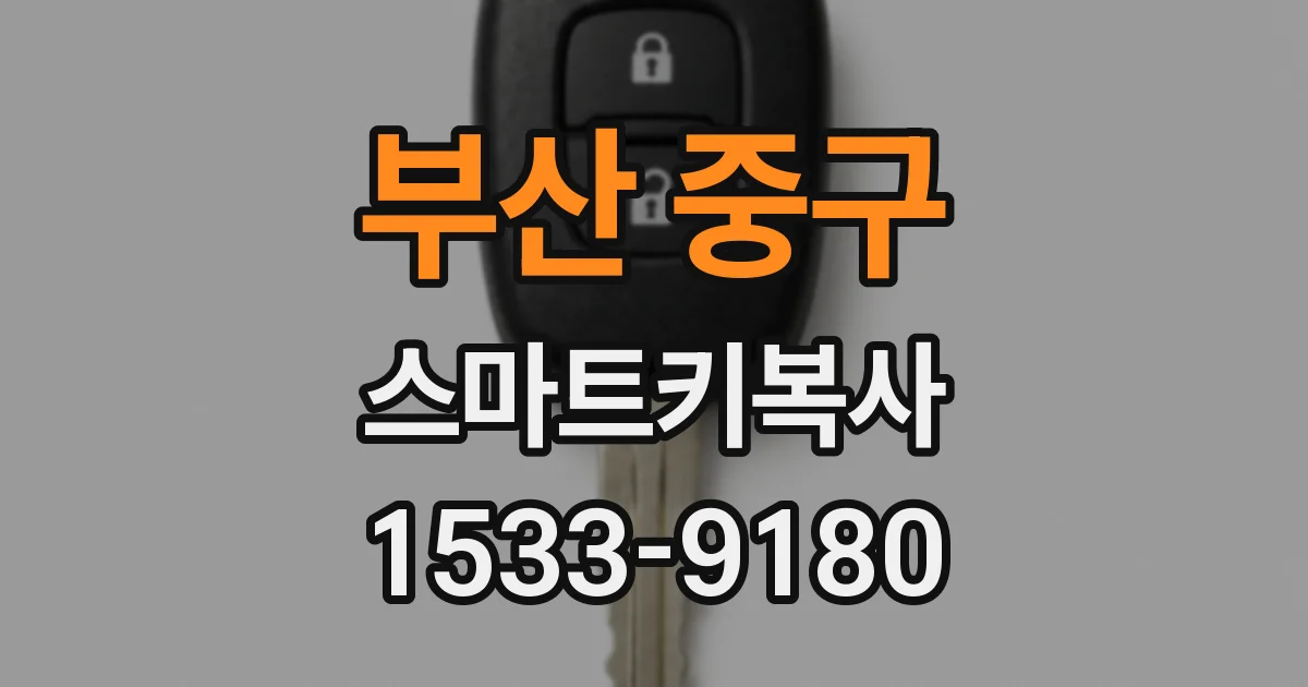부산 중구 스마트키복사